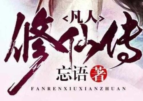 全本玄幻小说排行榜前十名(公认十大完结最好看玄幻小说下载)插图2
