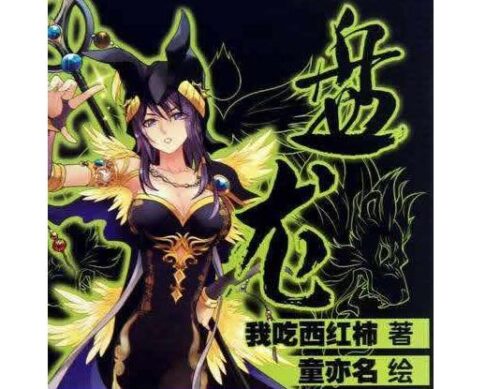 全本玄幻小说排行榜前十名(公认十大完结最好看玄幻小说下载)插图4