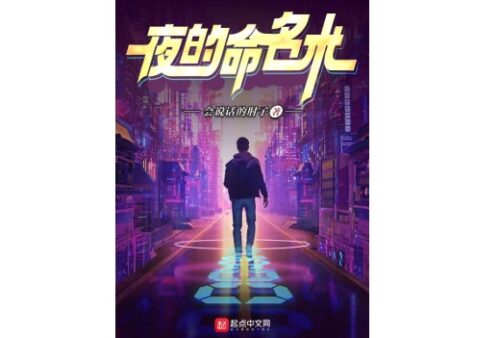 起点小说网收藏量最高十大小说(起点中文网收藏榜)插图3