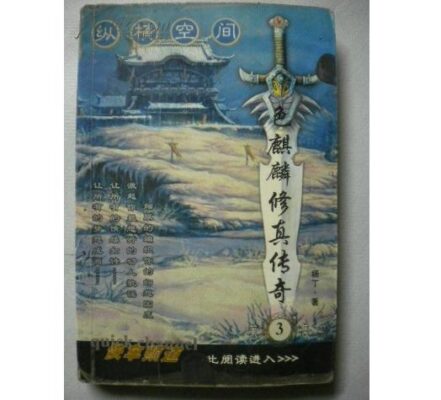 全本修真小说排行榜前十名(修真小说完结排行榜前十名)插图6