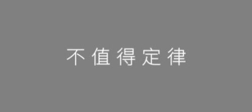 世界最惊人的十大定律(世界上最著名的定律)插图6
