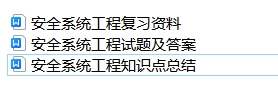 安全系统工程期末知识点总结复习资料+试题及答案