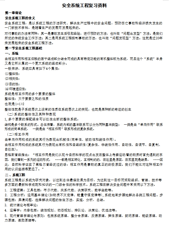 安全系统工程期末知识点总结复习资料+试题及答案插图1