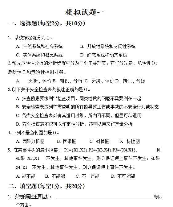 安全系统工程期末知识点总结复习资料+试题及答案插图2