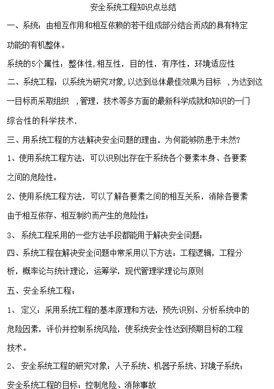 安全系统工程期末知识点总结复习资料+试题及答案插图3