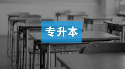 专升本容易吗(专升本容易吗)插图