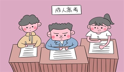 六安成人自考哪个好(成人自考和成人高考哪个更好)插图
