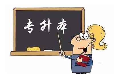专升本自考哪些是必考专业(专升本自考需要多少钱)插图1