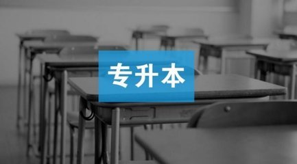 专升本留校申请(专升本留校好还是不留校)插图