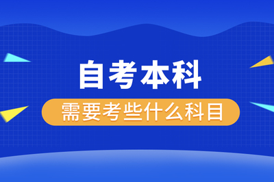 在职人员怎么自考本科(在职人员自考本科流程)插图1