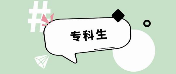 职业高中毕业后可以考哪些大学(职高可以考本科学校吗)