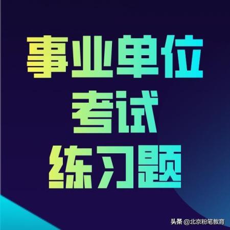 事业编考试试题题库(事业单位考试训练题及答案解析)