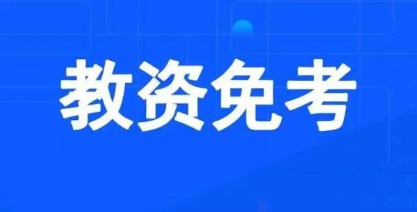 教资校考和国考证书一样吗(教资校考和国考有啥区别吗)