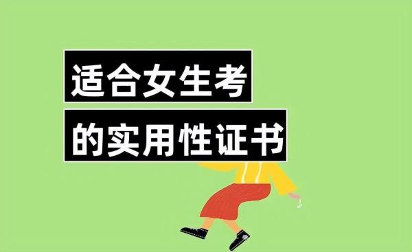 低学历女生考什么证书最实用(女生考什么证书含金量高)