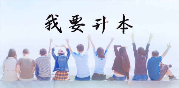 专升本150分能上吗(成考专升本难不难考)
