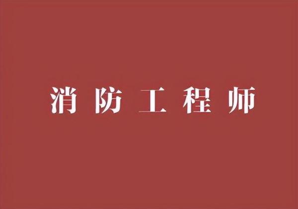 消防证有什么用真的能挣钱吗(初级消防证一个月能挣多少钱)