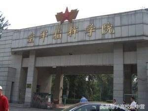 北京所有军校大学名单(在北京的军校有哪几所)