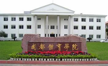 中国四大体院排名(中国四大体育学校)