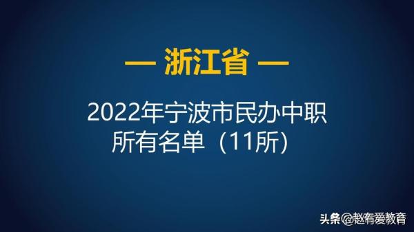 宁波哪几所职高好(宁波职业中学排名)