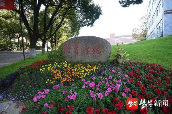 0930南京特殊教育师范学院(南京特殊教育师范学院是一本吗)