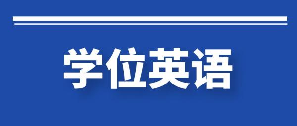 成人可以报考哪些英语考试(成人高考学位英语考试试题)