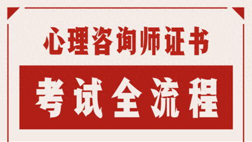 报考心理咨询师的基本条件(非心理学专业如何报考心理咨询师)