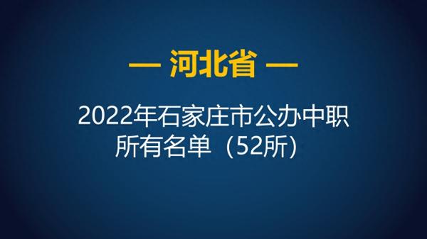 石家庄中专学校排名(石家庄公办中专职业学校的排名)