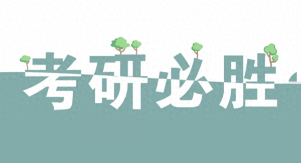 考研究生需要具备什么条件(大学生考研的条件和要求)