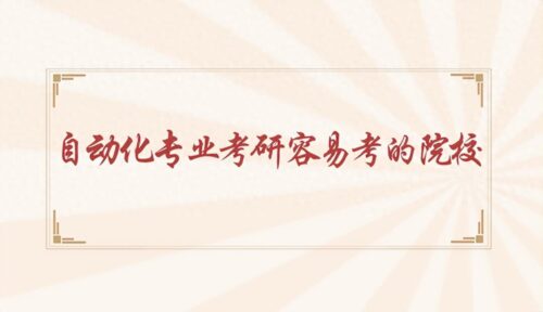 自动化专业考研最好的学校(安徽省自动化专业排名)
