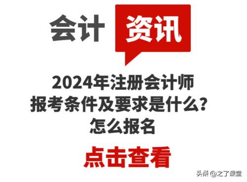 注册会计师证报考需要什么条件(注册会计师证书报考要求高吗)