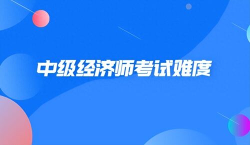 直接考中级经济师难吗(中级 经济法不能 一个月看完)